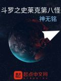 斗罗之史莱克第八怪