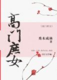 高门庶女