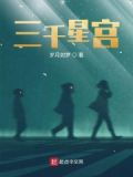 三千星宫