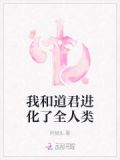 我和道君进化了全人类