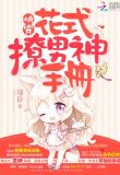 快穿之花式逆袭手册