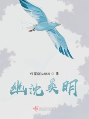 幽明录全文阅读