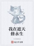 我在遮天修永生