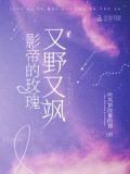 影帝的玫瑰又野又飒