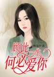 顾此一生何必爱你