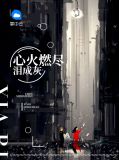 心火燃尽泪成灰