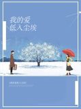 我的爱低入尘埃乔云墨