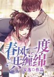 春风一度共缠绵