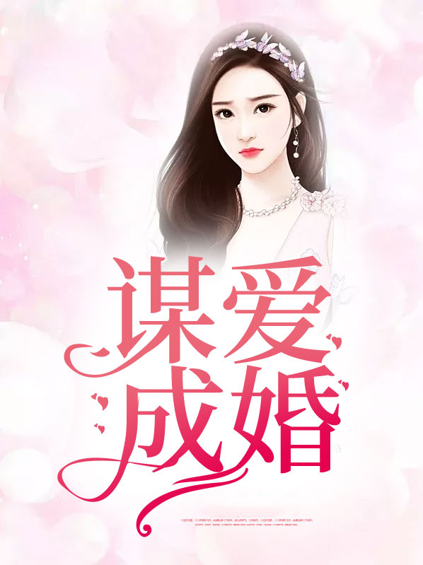 谋爱成婚简寺鹿容衍