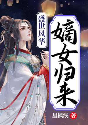 盛世风华之嫡女归来