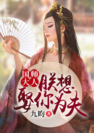 国师大人：朕想娶你为夫