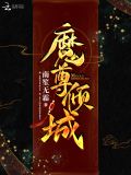 魔尊倾城