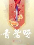 青鸳呀