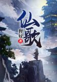 仙歌