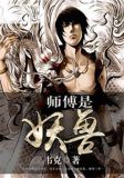 师傅是妖兽