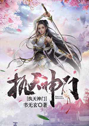 执天神门