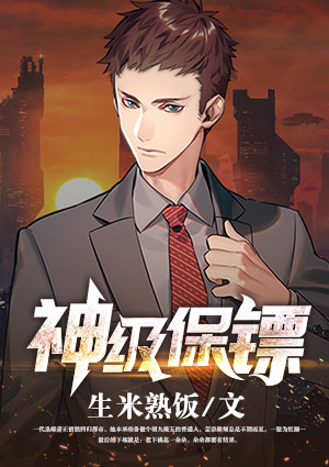 神级保镖