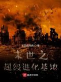 末世之超级进化基地