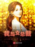 我与女总裁的日常生活