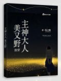 快穿：主神大人美又野
