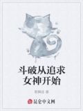 斗破从追求女神开始