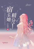 宿主她精分了