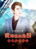 我神医的身份被网红曝光了