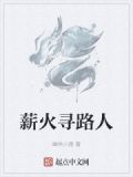 薪火打一成语是什么