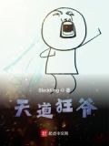 天道狂爷