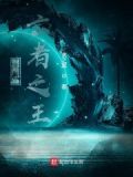 末世亡者之王