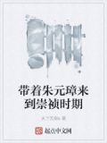 带着朱元璋来到崇祯时期