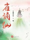 从麻雀开始修仙