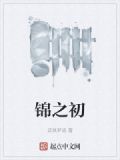 锦之初