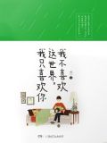 我不喜欢这世界，我只喜欢你