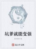 坑爹就能变强