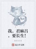我，君麻吕，要长生！