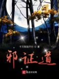 邪证道
