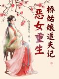 恶女重生后变怂了作者:岸岸