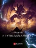 学习不好的我只好去拯救世界了