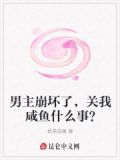 男主崩坏了，关我咸鱼什么事？