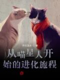 直播：重生成猫从混入狮群开始