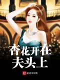 杏花开在夫头上