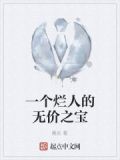 一个烂人的无价之宝电影