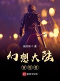 幻想大陆：冒险者