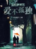 爱很孤独爱不孤独