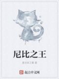 尼比之王