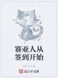 赛亚人从签到开始