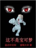 这不是宝可梦