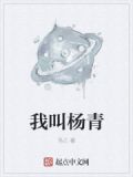 我叫杨青