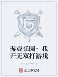 游戏乐园：我开无双打游戏